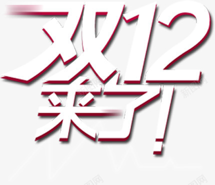 双十二来了淘宝装修png免抠素材_新图网 https://ixintu.com 二来 双十 素材 装修