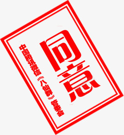 红色同意印章素材