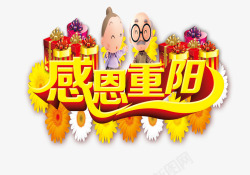 重阳节模板素材
