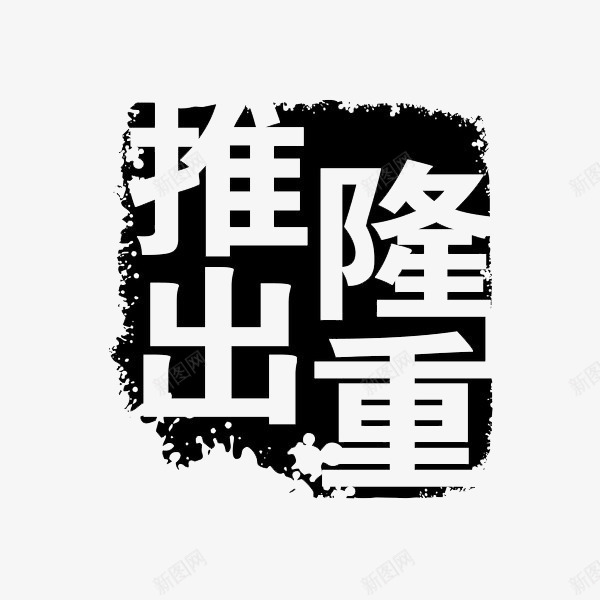 隆重推出印章效果png免抠素材_新图网 https://ixintu.com 促销 促销活动 创意字体 印章 复古 隆重推出 隆重推出创意字体设计 隆重推出创意艺术字 隆重推出活动 隆重推荐 隆重推荐活动 黑白