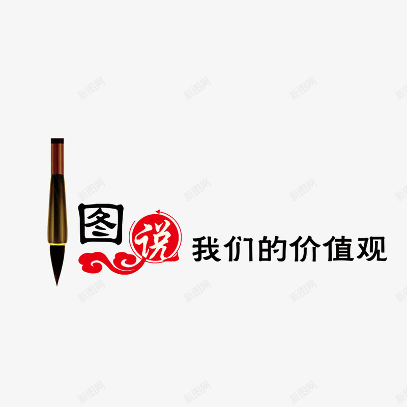 图说标签png免抠素材_新图网 https://ixintu.com 价值观 图说 小标签 标签