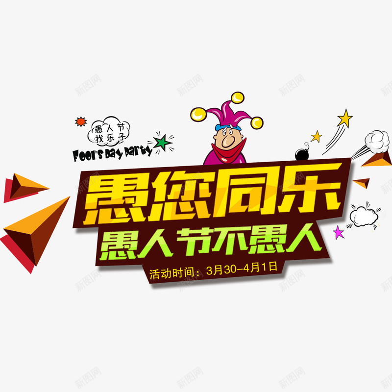 愚您同乐png免抠素材_新图网 https://ixintu.com 优惠 愚人节 愚人节促销