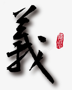 义书法字素材