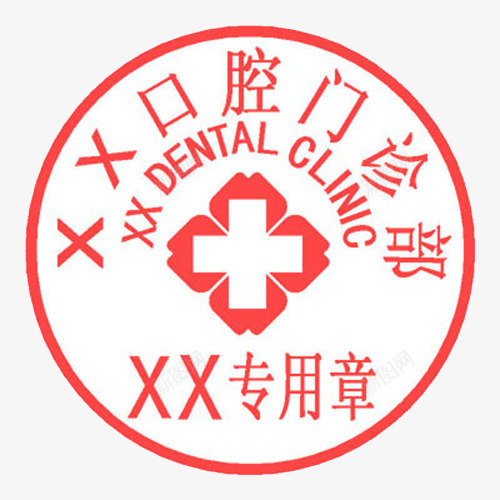 某某口腔png免抠素材_新图网 https://ixintu.com 专用 公司印章 印章 口腔 某某