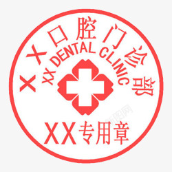 专用清洗口腔某某口腔高清图片
