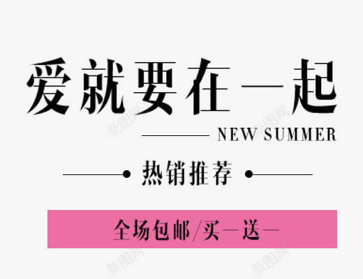 爱就要在一起png免抠素材_新图网 https://ixintu.com SUMMER免抠 夏天主题 女生主题 文字排版 爱就要在一起 艺术字体下载