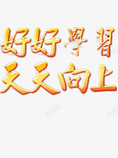 好好学习png免抠素材_新图网 https://ixintu.com 天天向上 好好学习 学习 汉字 汉字学习