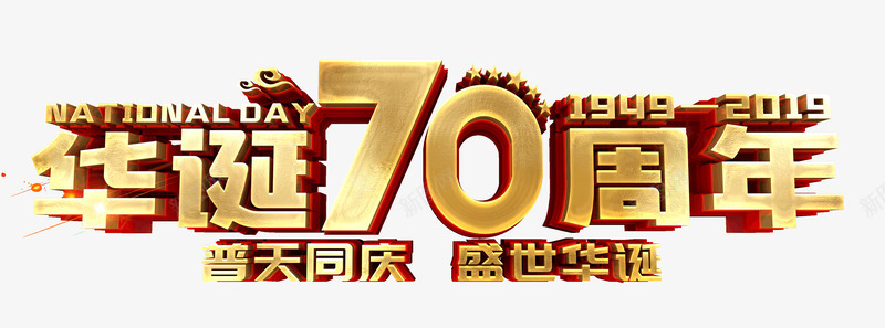 华诞70周年普天同庆盛世华诞psd免抠素材_新图网 https://ixintu.com 70周年 华诞 普天同庆 盛世华诞