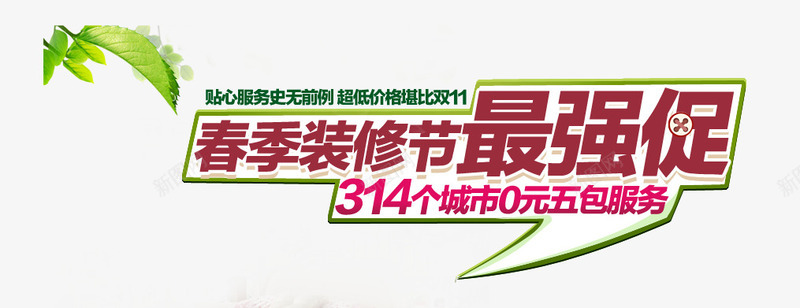 装修节促销文案文字png免抠素材_新图网 https://ixintu.com 促销 文字 文案 装修节