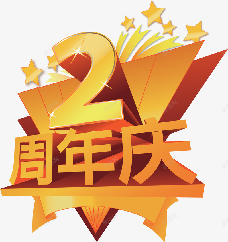 2周年庆金色立体艺术字国庆png免抠素材_新图网 https://ixintu.com 周年 国庆 立体 艺术 金色