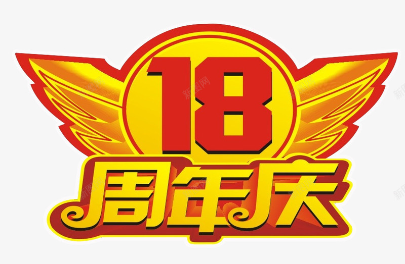 18周年庆png免抠素材_新图网 https://ixintu.com 18周年庆 免抠 免抠素材 周年庆 庆典 海报 海报素材