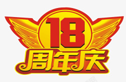 18周年庆素材