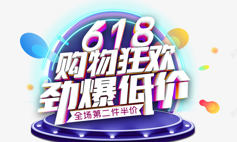 618购物狂欢劲爆低价psd免抠素材_新图网 https://ixintu.com 618 促销 光效 劲爆低价 圆台 漂浮元素 灯光 艺术字 购物狂欢