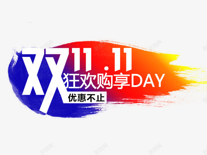 双11优惠不止psd免抠素材_新图网 https://ixintu.com 娣樺疂鍙屽崄涓 淇冮攢娲诲姩 澧抗 澶尗鍙屽崄涓 绗斿埛 鍔劅绾挎潯 鍗佷竴淇冮攢 鍙 鍙屽崄涓 鏁板瓧 鑹烘湳瀛