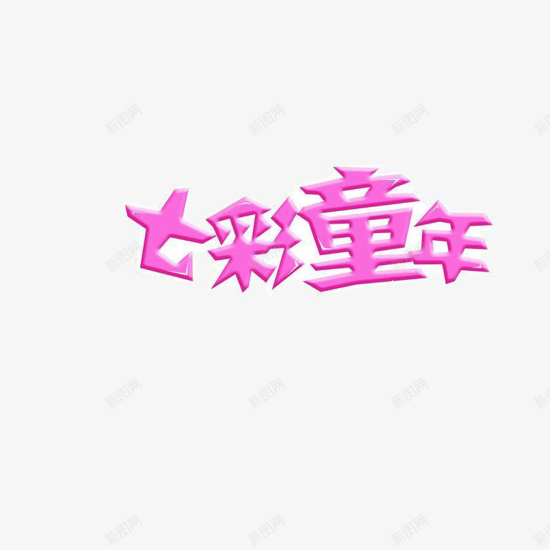 七彩童年png免抠素材_新图网 https://ixintu.com 儿童节 字体设计 童年 紫色