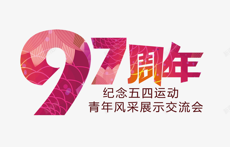 97周年艺术字psd免抠素材_新图网 https://ixintu.com 97周年 海报设计素材 炫彩字体