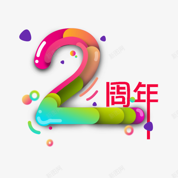 2周年艺术字png免抠素材_新图网 https://ixintu.com 2周年 2周年广告设计 七彩字体 周年庆艺术字设计 字体设计 彩色果冻字体 海报设计 艺术字