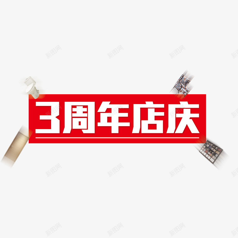 3周年店庆png免抠素材_新图网 https://ixintu.com 3周年店庆 打折 纪念 艺术字