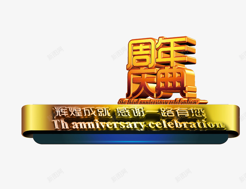 周年庆典02png免抠素材_新图网 https://ixintu.com 周年庆 周年庆典 立体字 艺术字 辉煌成就感谢一路有您 金色