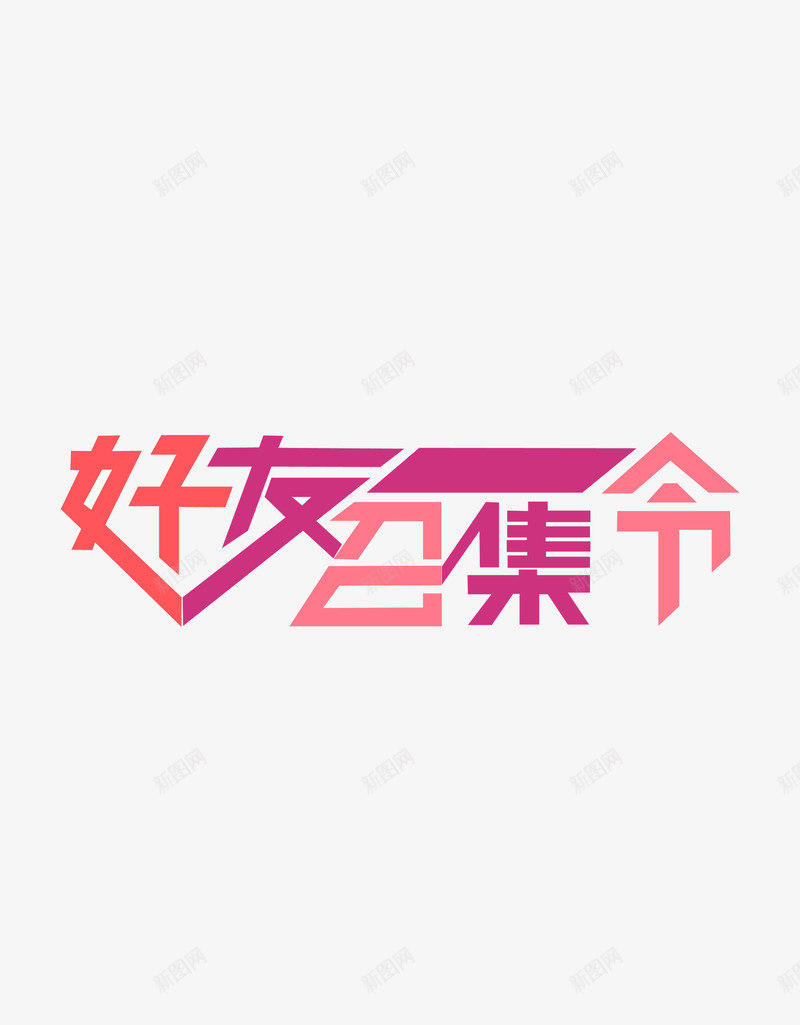 好友召集令png免抠素材_新图网 https://ixintu.com 召集 召集令 好友 艺术字