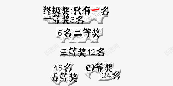 奖项漂浮装饰png免抠素材_新图网 https://ixintu.com 几等奖 大奖 特等奖 装饰 黑色