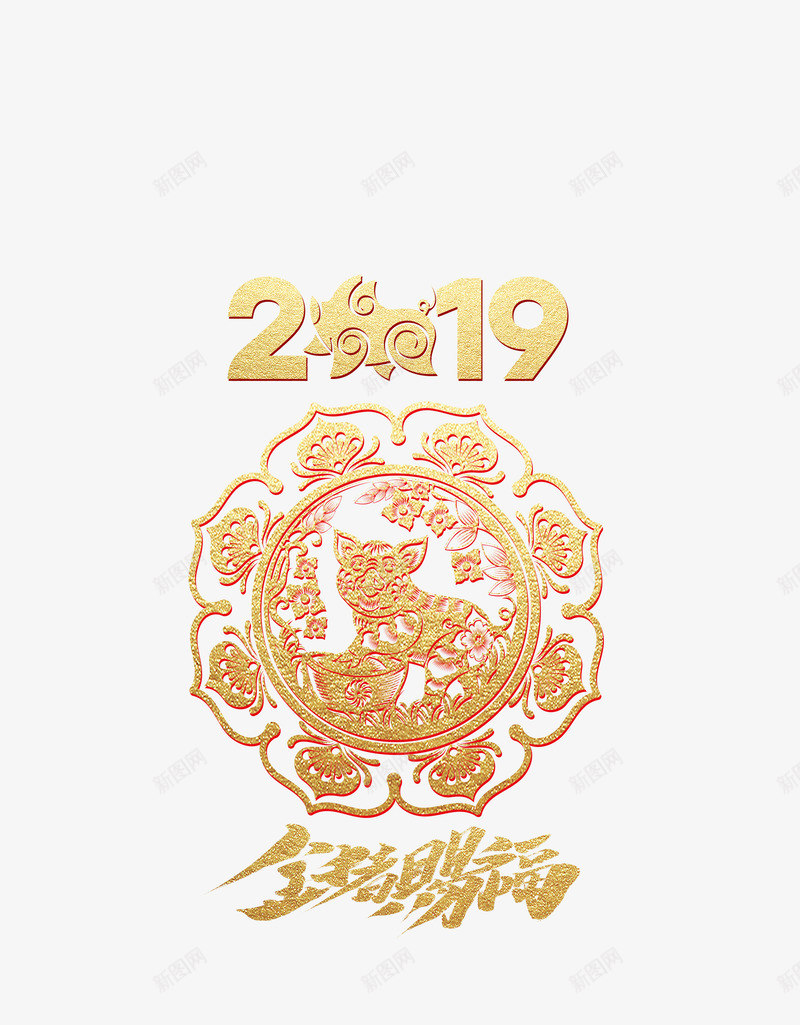 2019年猪年png免抠素材_新图网 https://ixintu.com 2019艺术字 剪纸 猪 金猪赐福艺术字