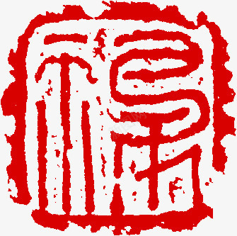 中秋节红色印章png免抠素材_新图网 https://ixintu.com 中秋节 印章 素材 红色