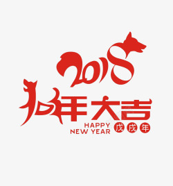 新年2018可爱字体设计2018新年字体狗年高清图片