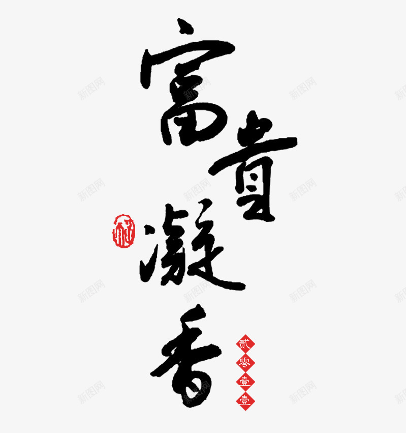 新春黑色书法字体png免抠素材_新图网 https://ixintu.com 书法 印章 字体 新春 祝福语 红色 黑色