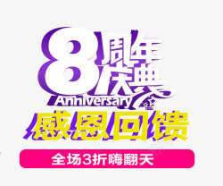 店庆8周年8周年庆典高清图片