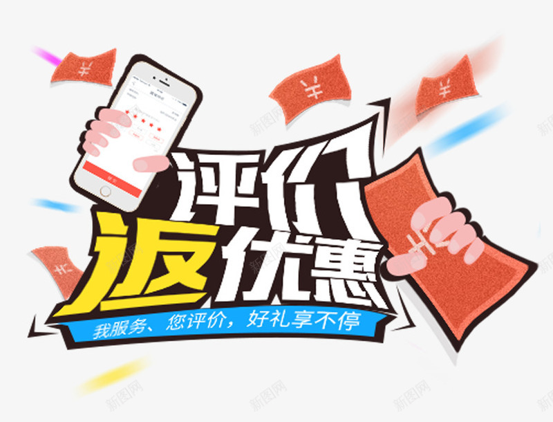 评价返优惠png免抠素材_新图网 https://ixintu.com 优惠券 促销活动 广告图 文案排版 消费 电商促销 评价 返券