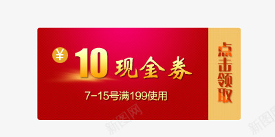 10元现金券psd免抠素材_新图网 https://ixintu.com 10元现金券 psd源文件 优惠券 淘宝素材 红色