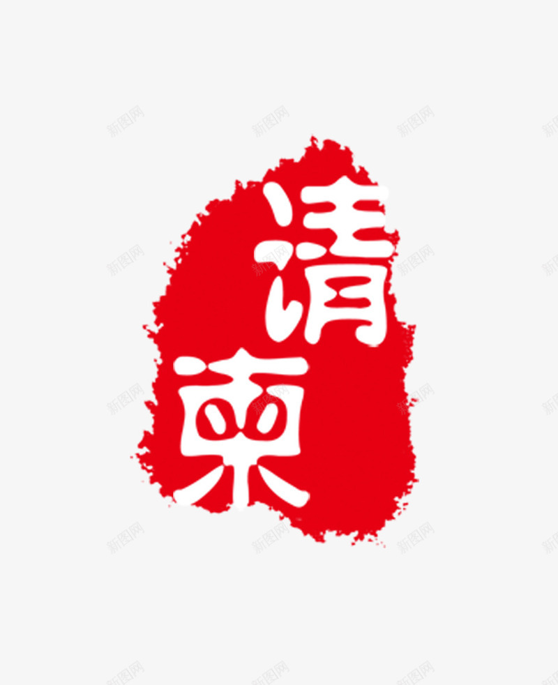 图章png免抠素材_新图网 https://ixintu.com 刻章 印戳 印章 图章 图章大全 异形章印 戳 盖章 章