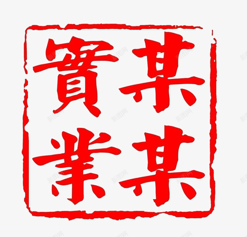 某某宝业图标png_新图网 https://ixintu.com 公司印章 印章 宝业 某某 红色