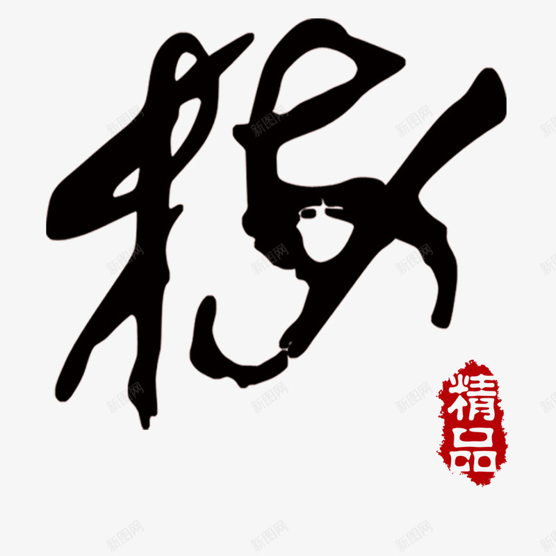 黑色毛笔字psd免抠素材_新图网 https://ixintu.com 梅 毛笔字 精品 红色印章 网页设计