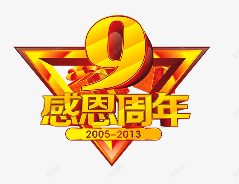 9感恩周年psd免抠素材_新图网 https://ixintu.com 9周年 周年庆 感恩周年 艺术字