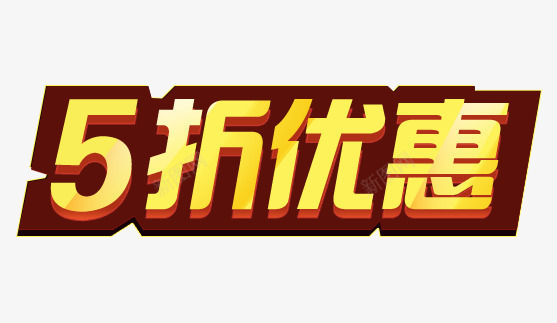 五折优惠png免抠素材_新图网 https://ixintu.com 五折 优惠 促销 艺术字 金黄色