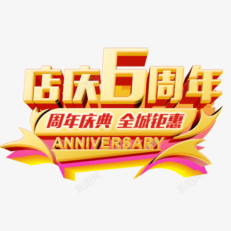 店庆6周年psd免抠素材_新图网 https://ixintu.com 促销 彩色艺术字 标签 海报 装饰