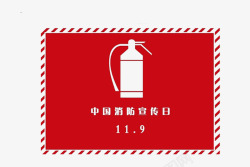 11月9号中国消防宣传日高清图片
