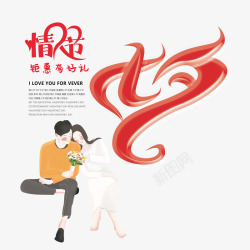 宣传鉅惠旅游项目七夕情人节个性化艺术字元素高清图片