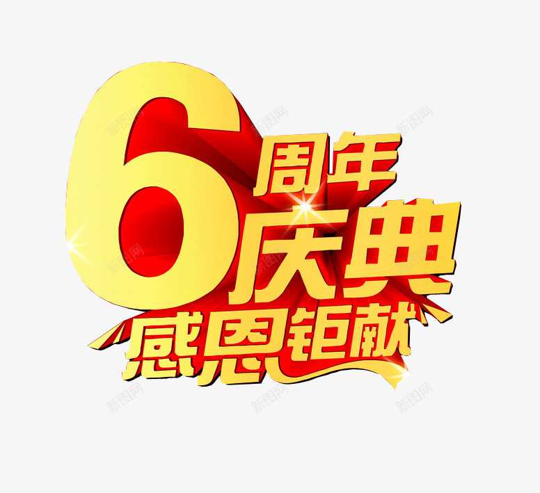 6周年庆典png免抠素材_新图网 https://ixintu.com 6周年 六周年 周年庆 庆典 店庆
