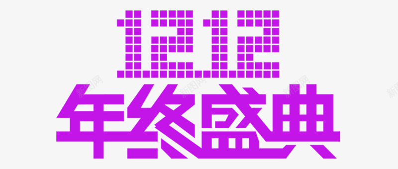 双十二年终盛典紫色方形字体png免抠素材_新图网 https://ixintu.com 双十二 字体 年终 方形 盛典 紫色 设计