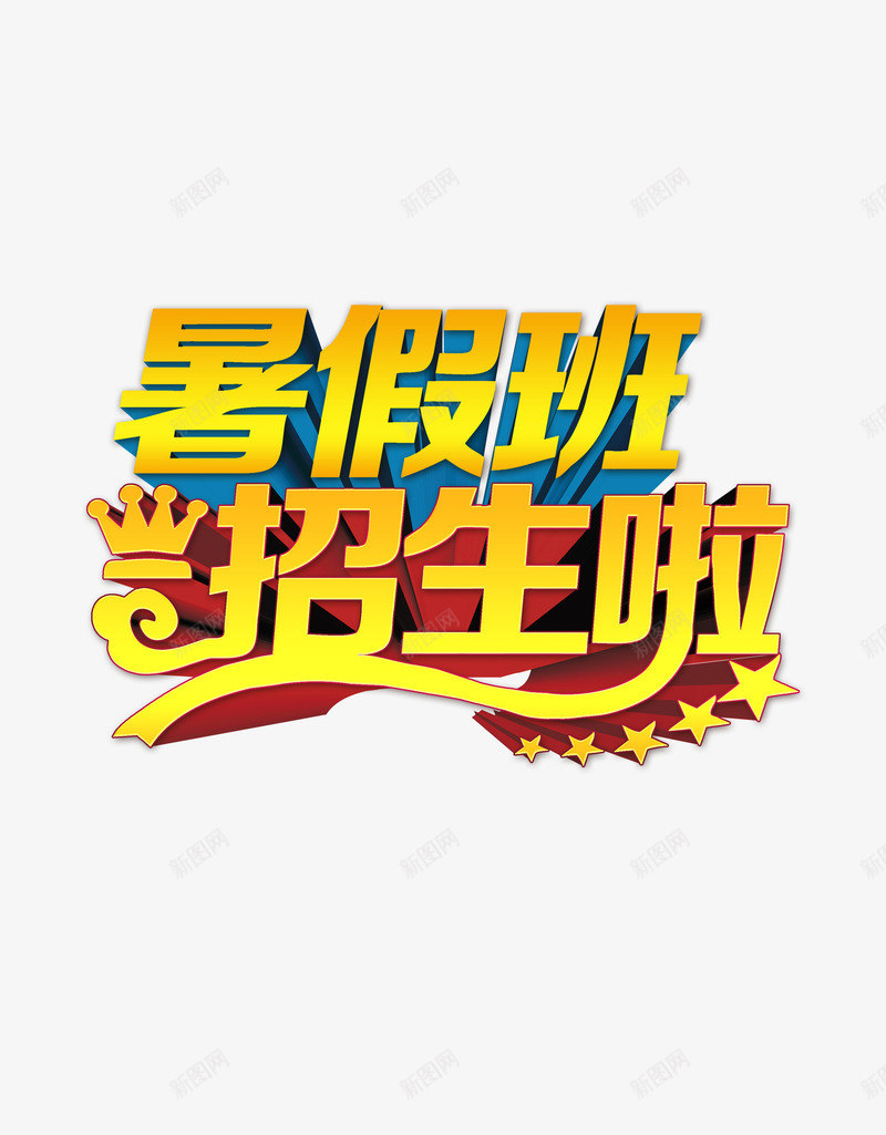 暑假班招生psd免抠素材_新图网 https://ixintu.com 招生 放假 暑假 暑期