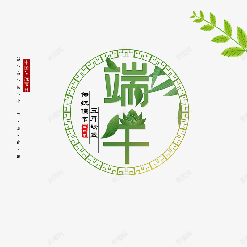 端午节文案版式png免抠素材_新图网 https://ixintu.com 文案 文案排版 植物 端午节 艺术字