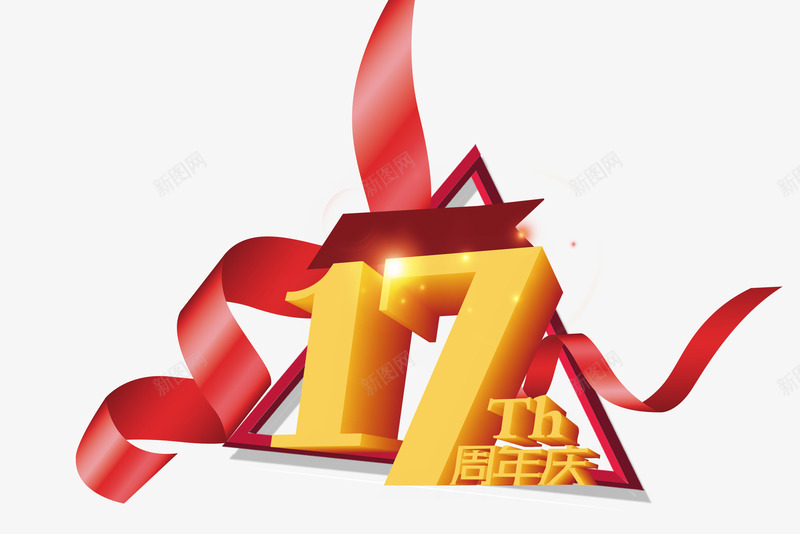 17周年庆png免抠素材_新图网 https://ixintu.com 17 17周年庆 立体字