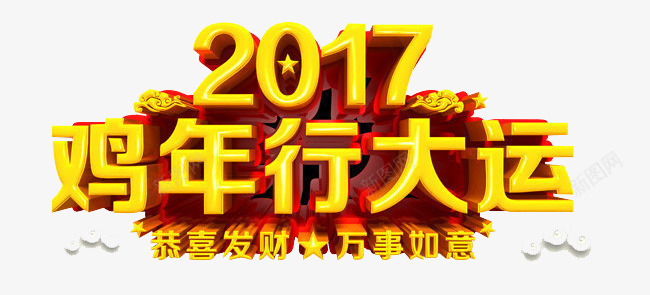 2017年鸡年行大运png免抠素材_新图网 https://ixintu.com 2017年字体素材 个性艺术字素材 创意 新年素材 金鸡报春 鸡年 鸡年立体字