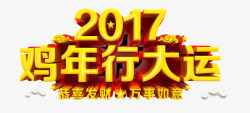 2017年鸡年行大运素材