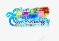 清凉一夏素材