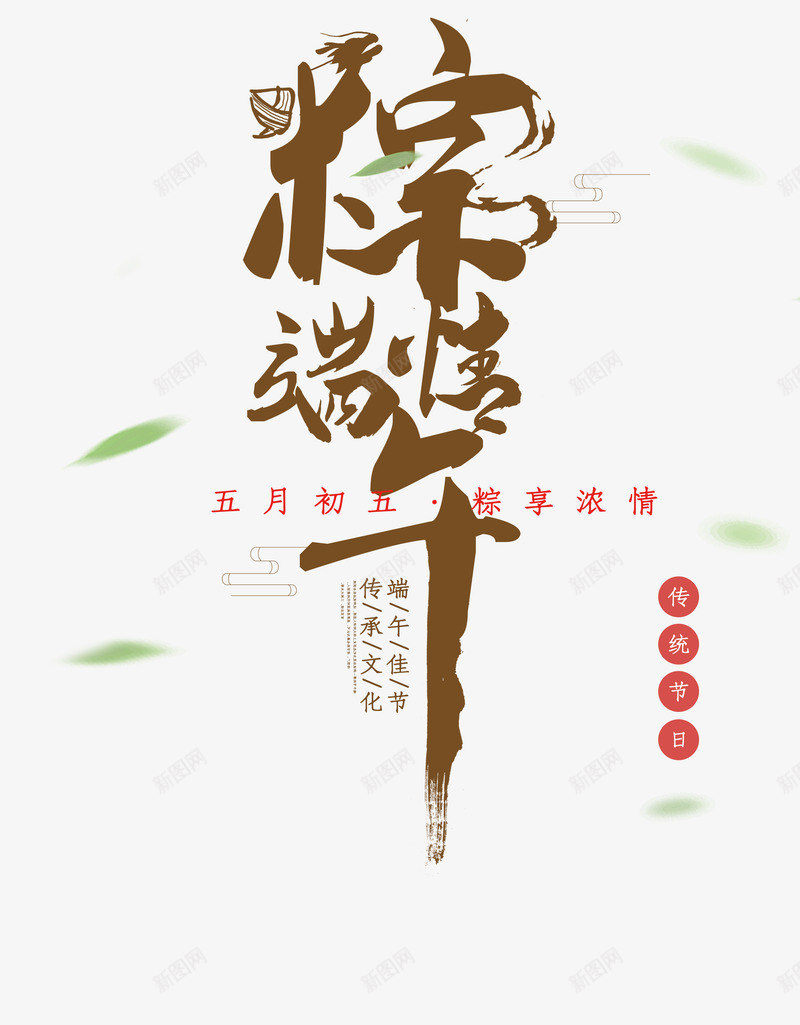 粽情端午艺术字元素图psd免抠素材_新图网 https://ixintu.com 云纹 传统节日 漂浮叶子 粽子 粽情端午