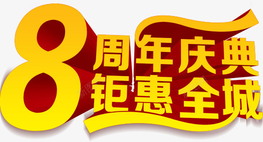 8周年庆典png免抠素材_新图网 https://ixintu.com 8周年庆典 周年庆 艺术字 钜惠全城